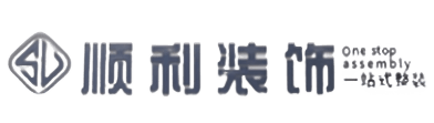 嘉兴顺利整装公司